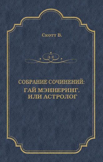 Обложка книги «Гай Мэннеринг, или Астролог»