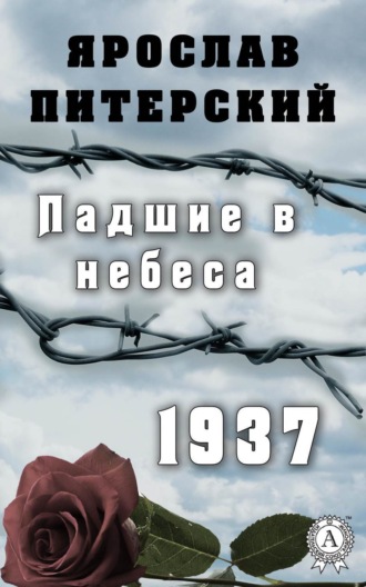 Обложка книги «Падшие в небеса.1937»