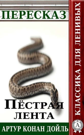 Обложка книги «Пересказ произведения Артура Конана Дойля «Пестрая лента»»