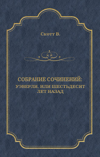 Обложка книги «Уэверли, или Шестьдесят лет назад»