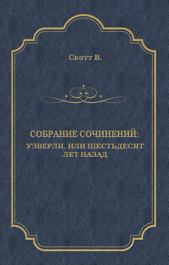 Вальтер Скотт. Уэверли, или Шестьдесят лет назад