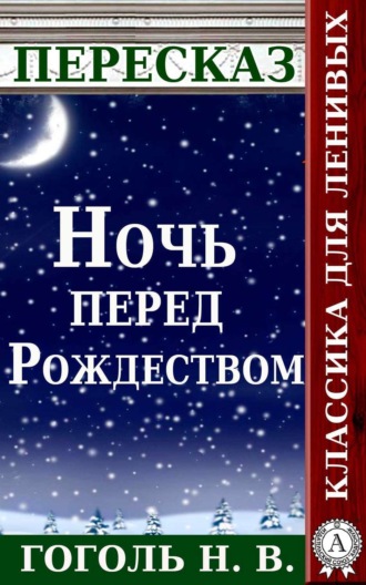 Обложка книги «Пересказ произведения Н.В. Гоголя «Ночь перед Рождеством»»