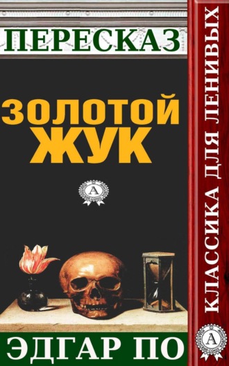 Татьяна Черняк. Пересказ произведения Эдгара По «Золотой жук»