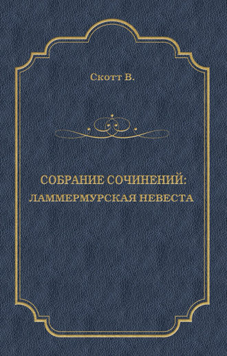 Обложка книги «Ламмермурская невеста»