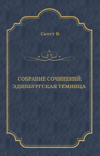 Обложка книги «Эдинбургская темница»