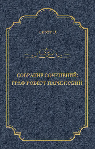 Вальтер Скотт. Граф Роберт Парижский