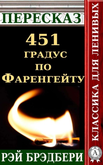 Обложка книги «Пересказ романа Рэя Брэдбери «451 градус по Фаренгейту»»