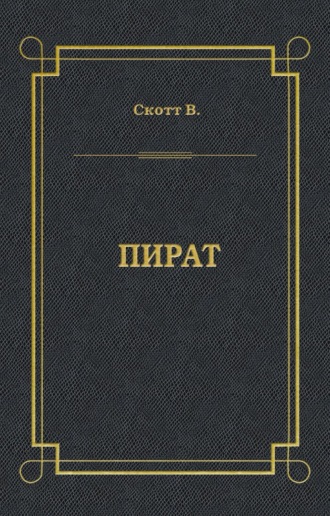 Обложка книги «Пират»