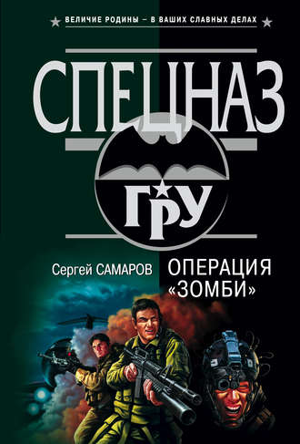 Обложка книги «Операция “Зомби”»