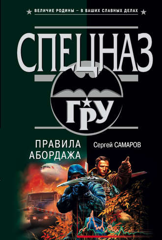 Обложка книги «Правила абордажа»