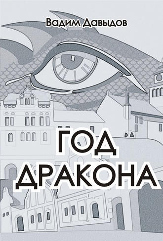 Обложка книги «Год Дракона»