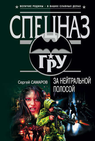 Обложка книги «За нейтральной полосой»