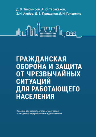 А. Ю. Тараканов. Гражданская оборона и защита от чрезвычайных ситуаций для работающего населения. Пособие для самостоятельного изучения