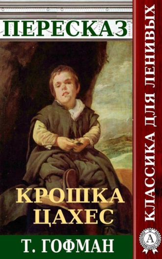 Обложка книги «Пересказ повести Т. Гофмана «Крошка Цахес»»