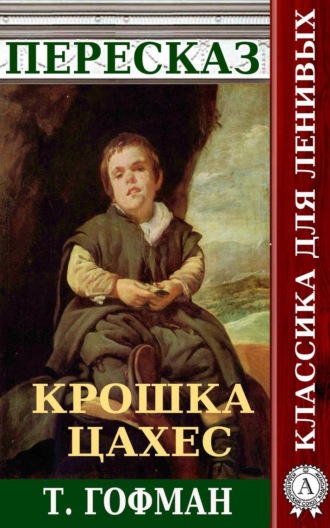 Наталия Александровская. Пересказ повести Т. Гофмана «Крошка Цахес»