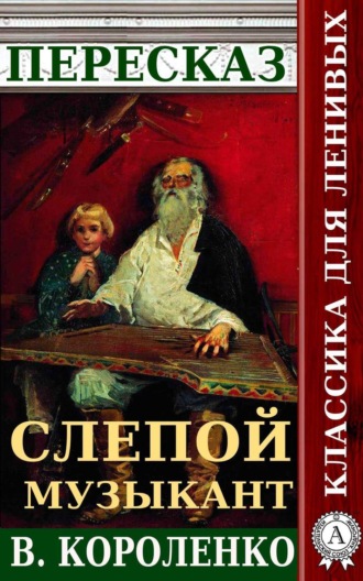 Наталия Александровская. Пересказ повести В. Короленко «Слепой музыкант»