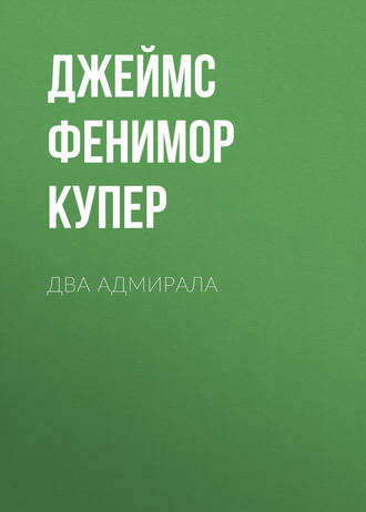 Обложка книги «Два адмирала»