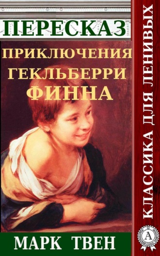 Обложка книги «Пересказ романа Марка Твена «Приключения Гекльберри Финна»»