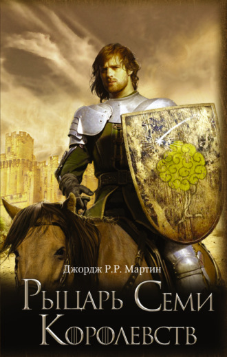 Обложка книги «Рыцарь Семи Королевств (сборник)»