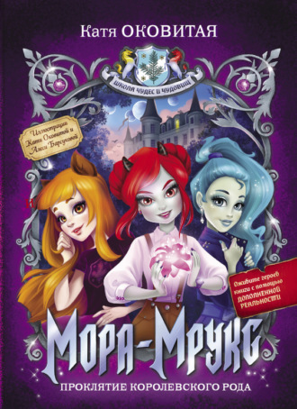 Обложка книги «Мора-Мрукс. Проклятие королевского рода»