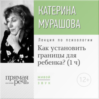 Обложка книги «Лекция «Как установить границы для ребенка?»»