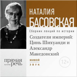 Обложка книги «Лекция «Создатели империй: Цинь Шихуанди и Александр Македонский»»
