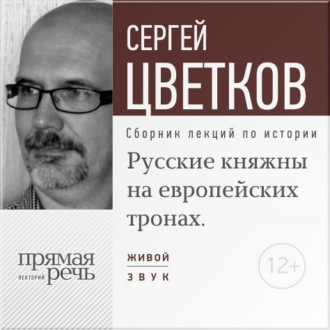 Обложка книги «Лекция «Русские княжны на европейских тронах»»