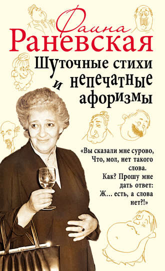 Обложка книги «Шуточные стихи и непечатные афоризмы»