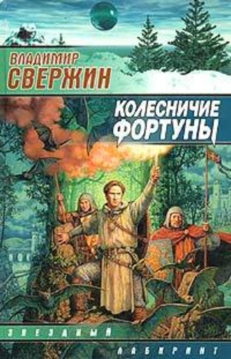 Обложка книги «Колесничие Фортуны»