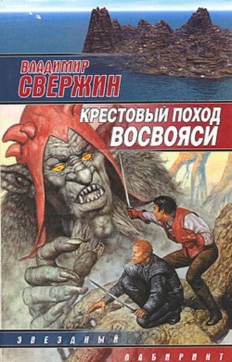 Обложка книги «Крестовый поход восвояси»