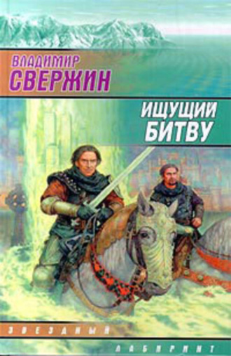 Обложка книги «Ищущий битву»