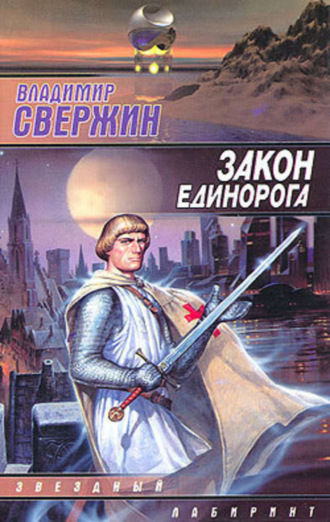 Обложка книги «Закон Единорога»