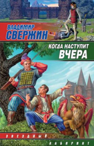 Владимир Свержин. Когда наступит вчера