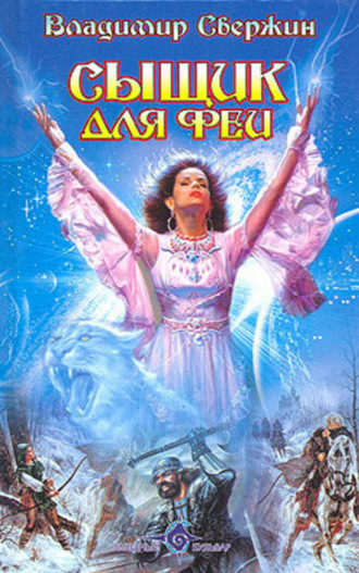 Обложка книги «Сыщик для феи»