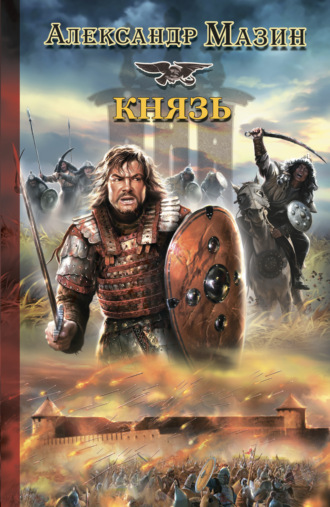 Обложка книги «Князь»