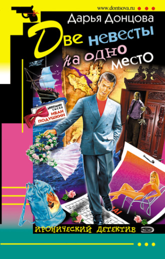Обложка книги «Две невесты на одно место»