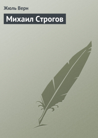 Обложка книги «Михаил Строгов»