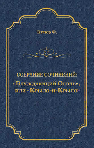 Джеймс Фенимор Купер. «Блуждающий Огонь», или «Крыло-и-Крыло»