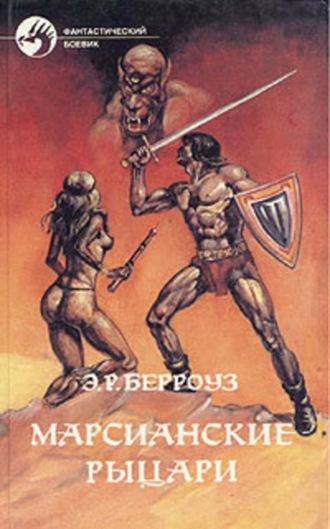 Обложка книги «Боевой человек Марса»