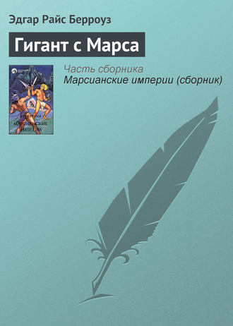 Обложка книги «Гигант с Марса»