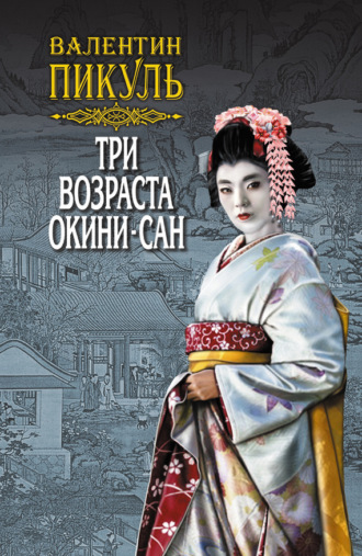 Обложка книги «Три возраста Окини-сан. Том 1»