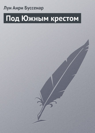 Обложка книги «Под Южным крестом»