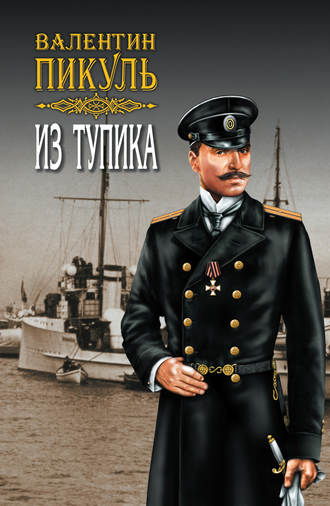Обложка книги «Из тупика. Том 1»