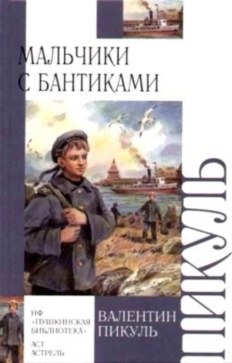 Валентин Пикуль. Мальчики с бантиками