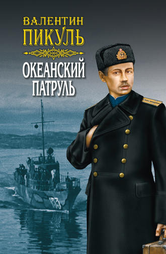 Обложка книги «Океанский патруль. Книга первая. Аскольдовцы. Том 1»