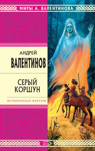 Обложка книги «Серый коршун»