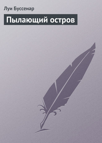 Обложка книги «Пылающий остров»