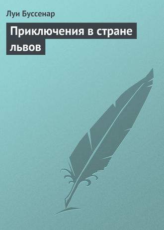 Луи Буссенар. Приключения в стране львов