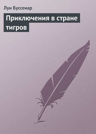 Обложка книги «Приключения в стране тигров»