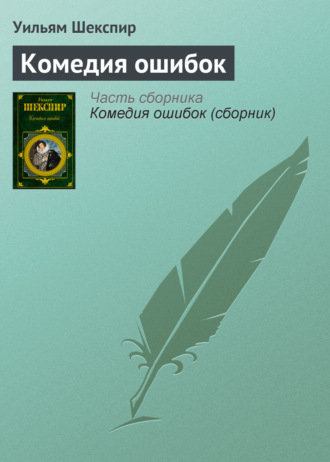 Обложка книги «Комедия ошибок»
